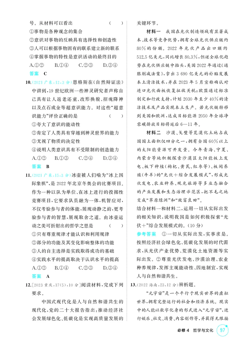《2_精练册第二课　探究世界的本质（唯物论）_2026版教学资源包_202653高考总复习A版_广东版_2026版.广东版.选考总复习.政治.5·3A版_一、图书电子教参_必修4哲学与文化_4_PDF教参电子书》第3页预览
