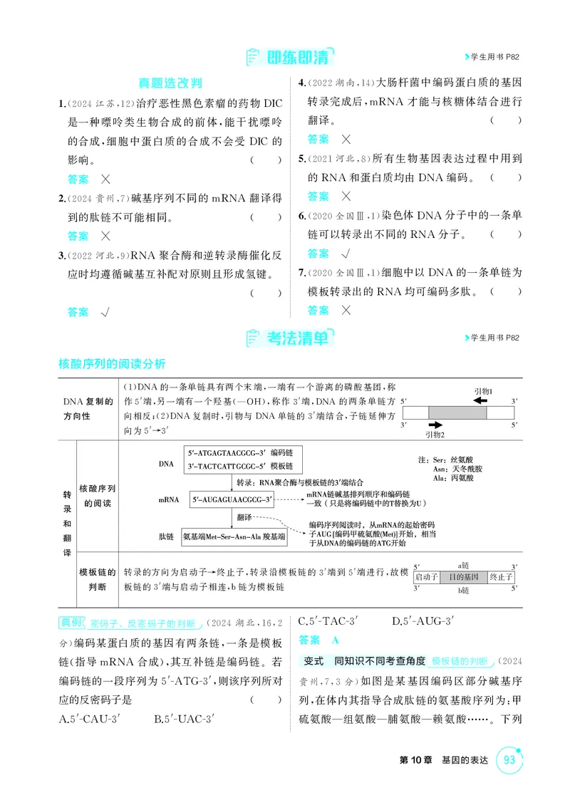 《2_精讲册-第10章基因的表达_2026版教学资源包_202653高考总复习A版_湖南版_2026版.湖南版.选考总复习.生物.5·3A版_第2部分遗传与进化_第10章基因的表达_4_PDF教参电子书》第3页预览