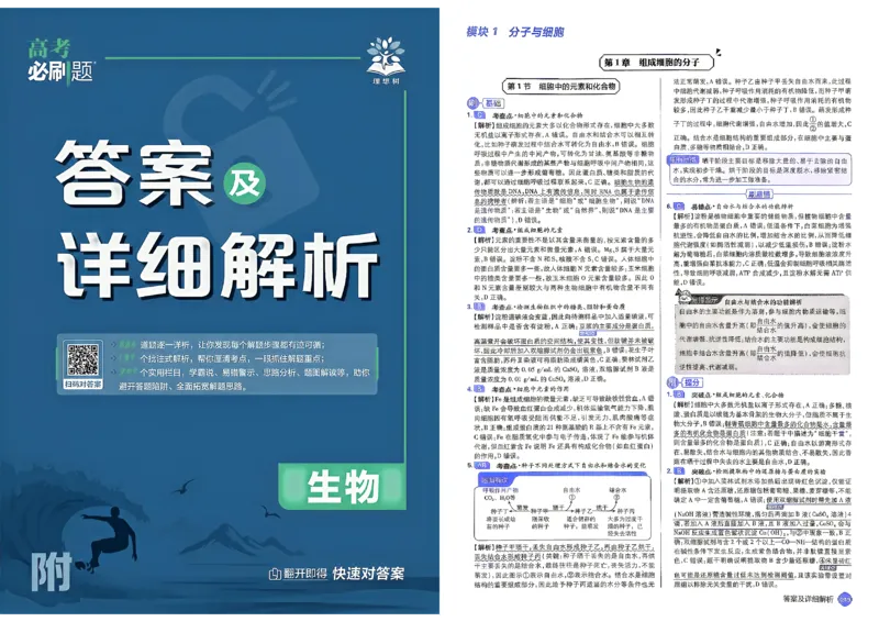 《2027年高考必刷题答案_2027高中必刷题_必刷题2027_2027《高考必刷题合订本》（生物）》第1页预览