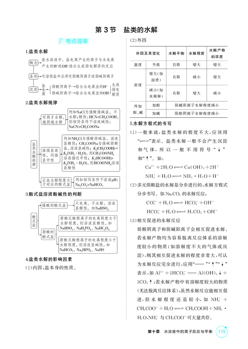 《2_精讲册-第十章水溶液中的离子反应与平衡_2026版教学资源包_202653高考总复习A版_湖南版_2026版.湖南版.选考总复习.化学.5·3A版_二、教师用书PDF_第十章水溶液中的离子反应与平衡》第7页预览