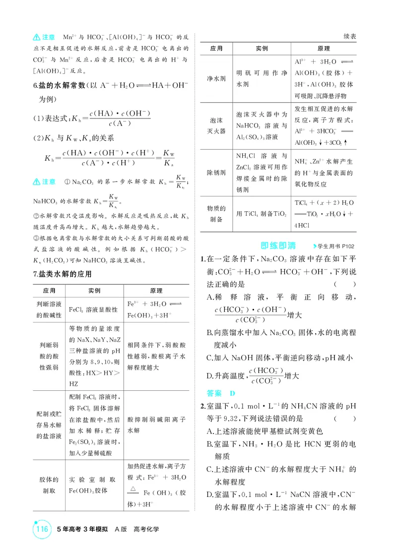 《2_精讲册-第十章水溶液中的离子反应与平衡_2026版教学资源包_202653高考总复习A版_湖南版_2026版.湖南版.选考总复习.化学.5·3A版_二、教师用书PDF_第十章水溶液中的离子反应与平衡》第8页预览
