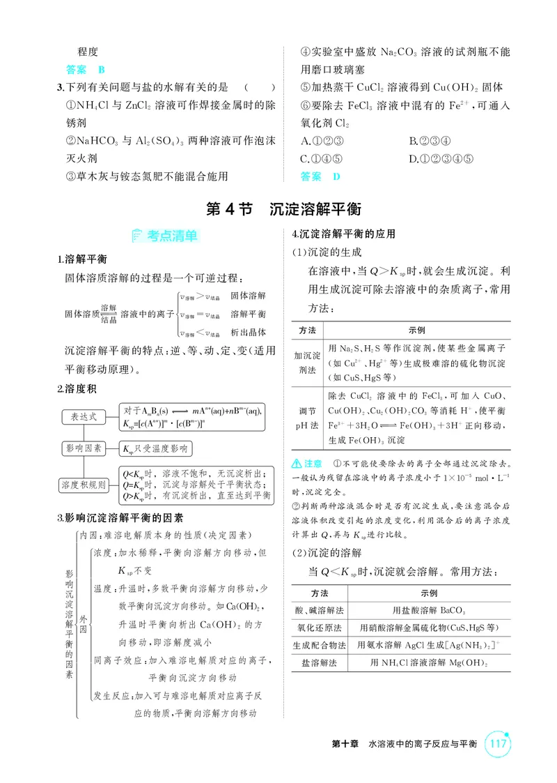 《2_精讲册-第十章水溶液中的离子反应与平衡_2026版教学资源包_202653高考总复习A版_湖南版_2026版.湖南版.选考总复习.化学.5·3A版_二、教师用书PDF_第十章水溶液中的离子反应与平衡》第9页预览