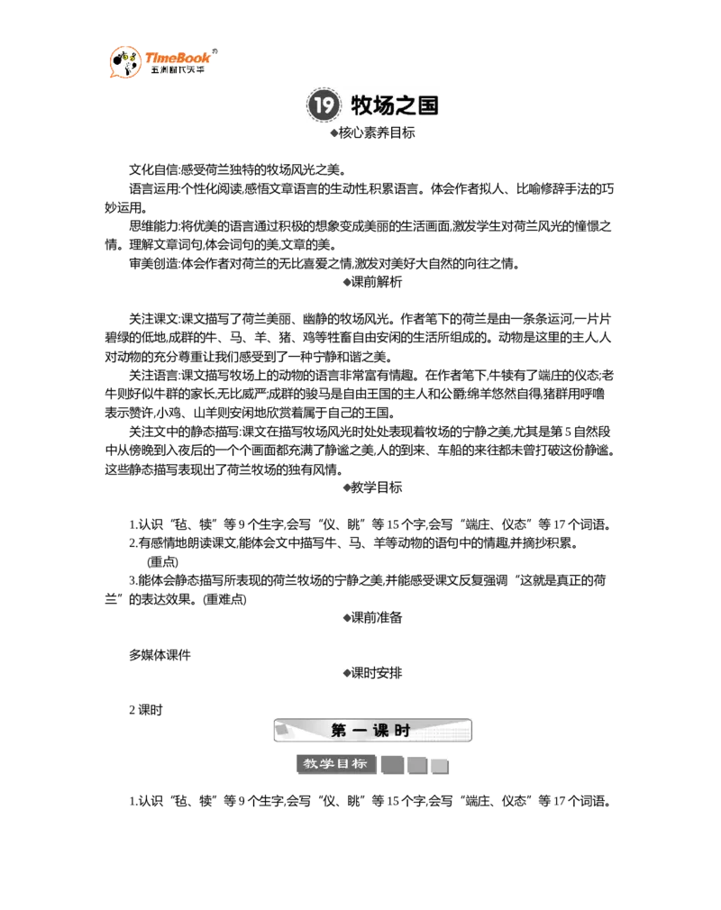 《19牧场之国精华版教案_26春小学语数英道科各版本《课件+教案》_26春各版本语数英《七彩课堂》教学课件+教案_语文《七彩课堂课件教案》26春_5年级下册_优质版教案_第七单元》第1页预览