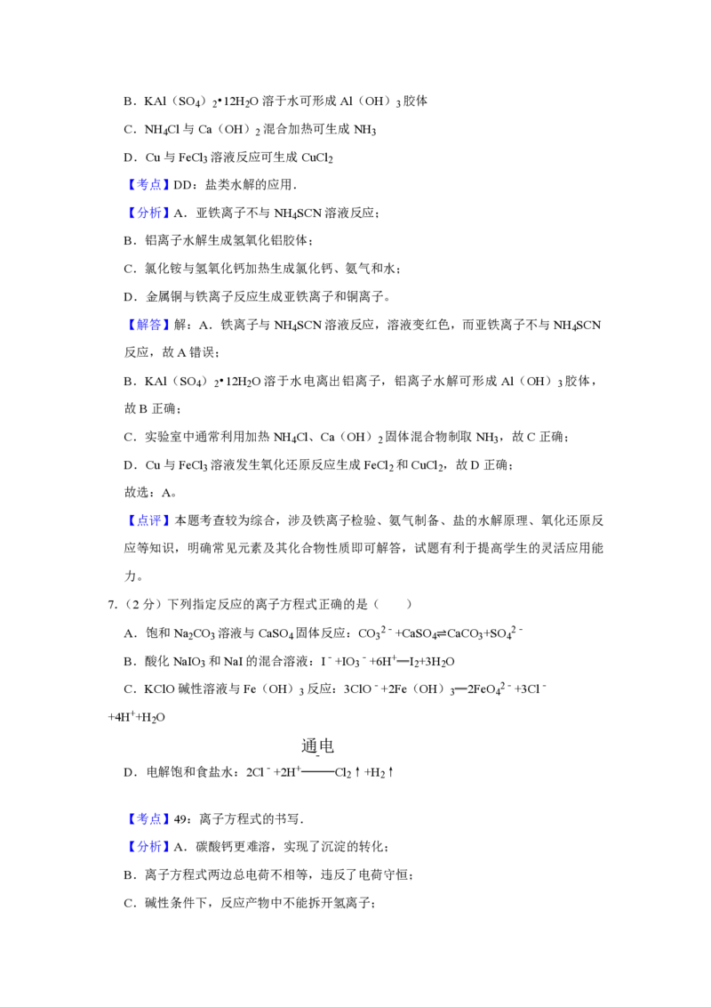 《2018年江苏省高考化学试卷解析版(1)_高考一二三轮复习_化学_2027年高考化学专项复习_2008年-2026年化学高考真题-G427_2008-2020年高考_地方卷_江苏高考化学2008-2020_A4word版_PDF版（赠送）》第5页预览