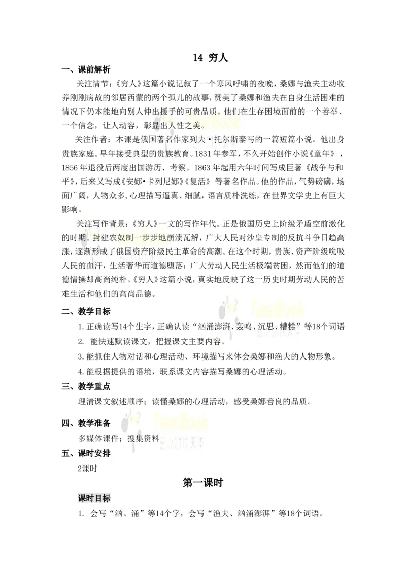 《14穷人名师教案_26春小学语数英道科各版本《课件+教案》_26春各版本语数英《七彩课堂》教学课件+教案_25秋_语文《七彩课堂》教案+教学课件25秋_教案_名师教案含配套课件_第四单元》第1页预览