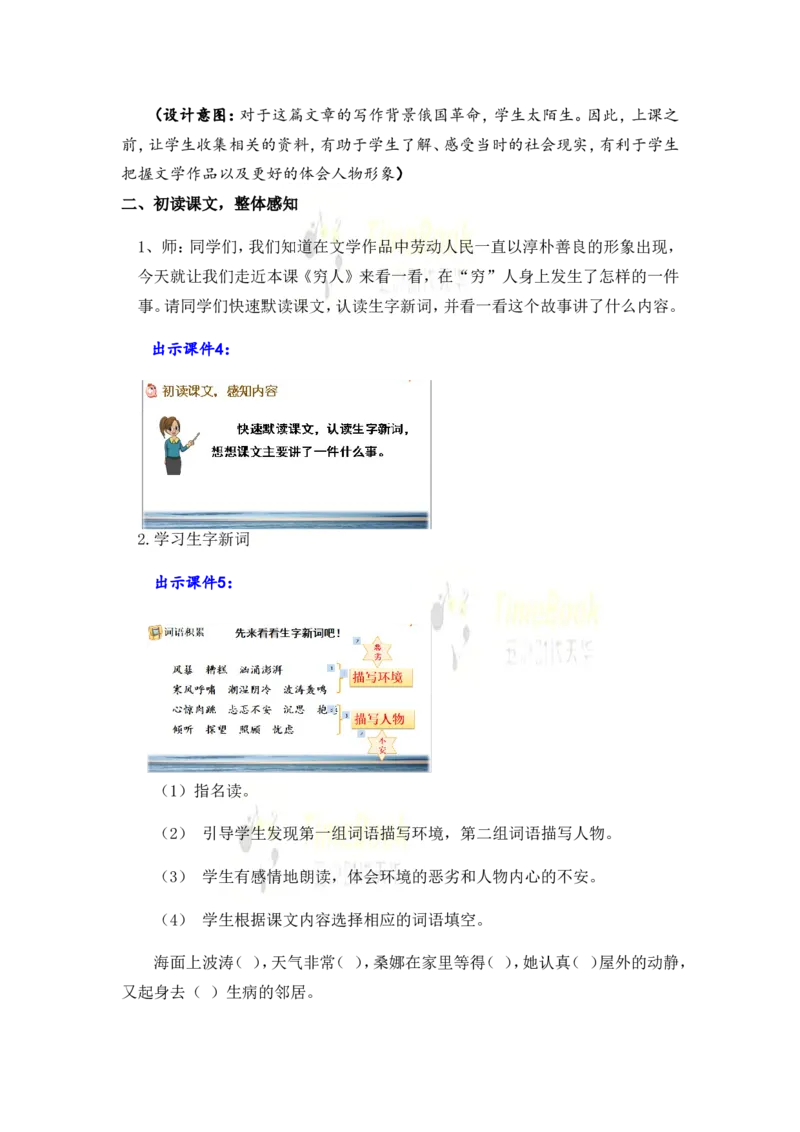 《14穷人名师教案_26春小学语数英道科各版本《课件+教案》_26春各版本语数英《七彩课堂》教学课件+教案_25秋_语文《七彩课堂》教案+教学课件25秋_教案_名师教案含配套课件_第四单元》第3页预览