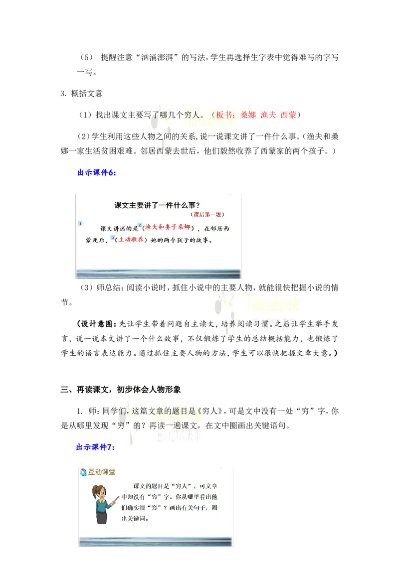 《14穷人名师教案_26春小学语数英道科各版本《课件+教案》_26春各版本语数英《七彩课堂》教学课件+教案_25秋_语文《七彩课堂》教案+教学课件25秋_教案_名师教案含配套课件_第四单元》第4页预览