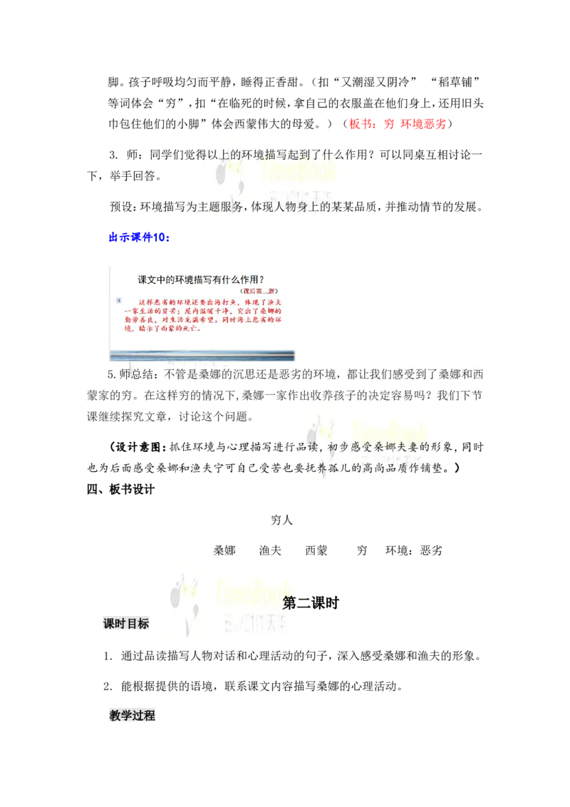 《14穷人名师教案_26春小学语数英道科各版本《课件+教案》_26春各版本语数英《七彩课堂》教学课件+教案_25秋_语文《七彩课堂》教案+教学课件25秋_教案_名师教案含配套课件_第四单元》第6页预览