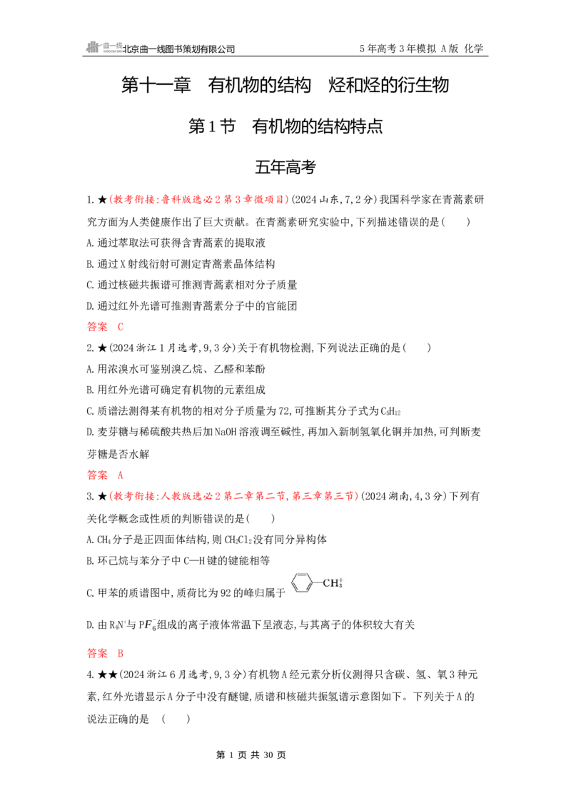 《2_精练册Word-第十一章　有机物的结构　烃和烃的衍生物_2026版教学资源包_202653高考总复习A版_山东版_2026版.山东版.选考总复习.化学.5·3A版_一、本书PPT、习题Word_1_专题资料包》第1页预览