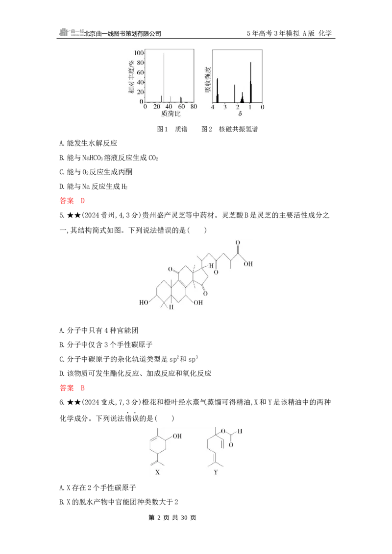 《2_精练册Word-第十一章　有机物的结构　烃和烃的衍生物_2026版教学资源包_202653高考总复习A版_山东版_2026版.山东版.选考总复习.化学.5·3A版_一、本书PPT、习题Word_1_专题资料包》第2页预览