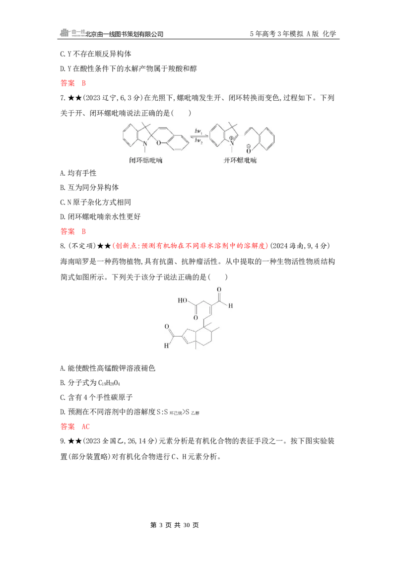 《2_精练册Word-第十一章　有机物的结构　烃和烃的衍生物_2026版教学资源包_202653高考总复习A版_山东版_2026版.山东版.选考总复习.化学.5·3A版_一、本书PPT、习题Word_1_专题资料包》第3页预览