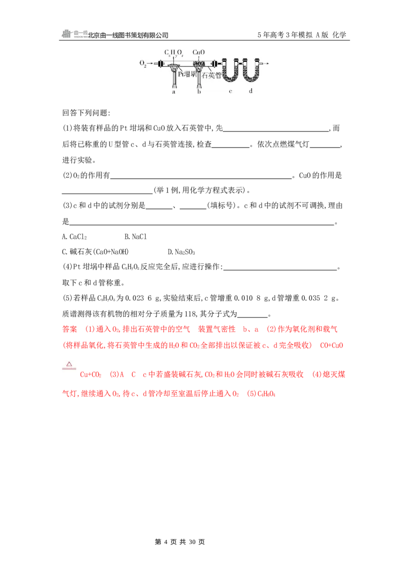 《2_精练册Word-第十一章　有机物的结构　烃和烃的衍生物_2026版教学资源包_202653高考总复习A版_山东版_2026版.山东版.选考总复习.化学.5·3A版_一、本书PPT、习题Word_1_专题资料包》第4页预览