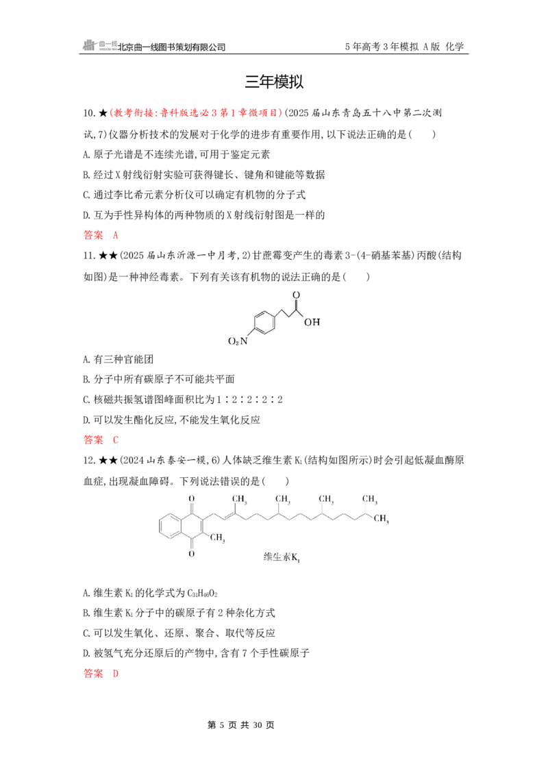 《2_精练册Word-第十一章　有机物的结构　烃和烃的衍生物_2026版教学资源包_202653高考总复习A版_山东版_2026版.山东版.选考总复习.化学.5·3A版_一、本书PPT、习题Word_1_专题资料包》第5页预览