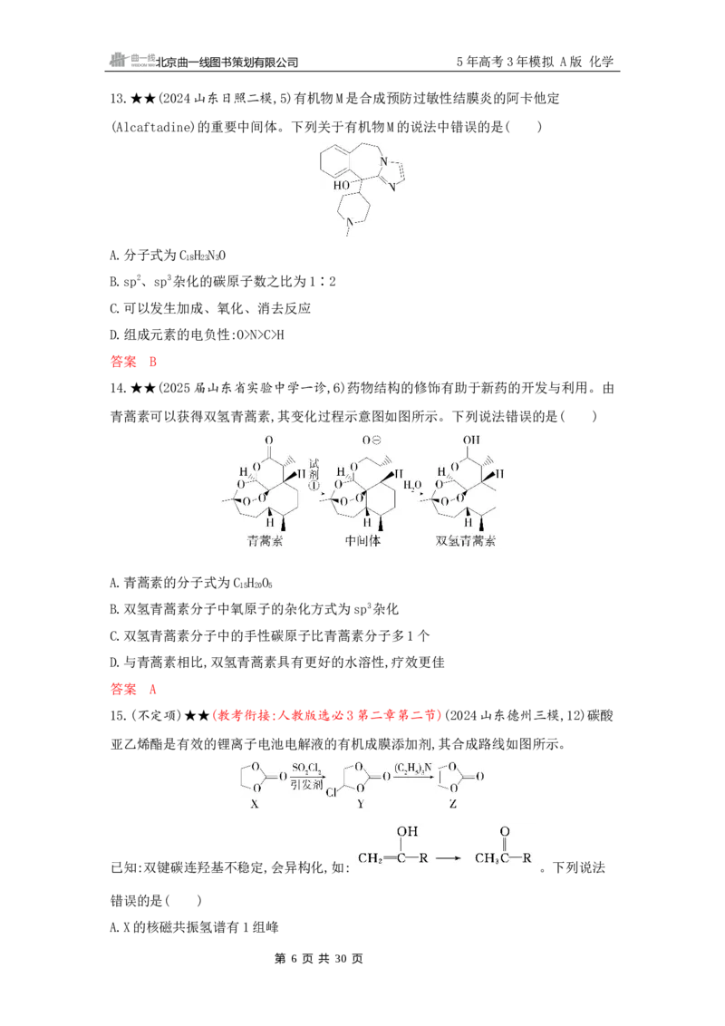 《2_精练册Word-第十一章　有机物的结构　烃和烃的衍生物_2026版教学资源包_202653高考总复习A版_山东版_2026版.山东版.选考总复习.化学.5·3A版_一、本书PPT、习题Word_1_专题资料包》第6页预览
