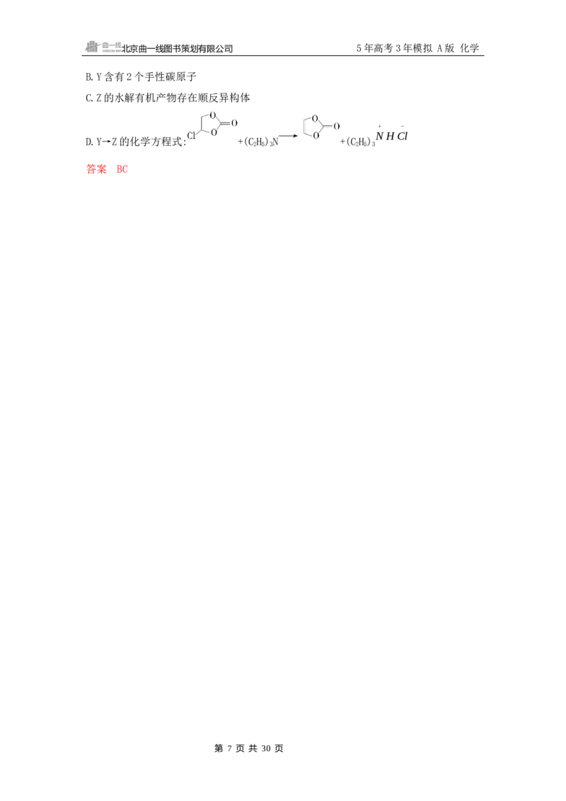 《2_精练册Word-第十一章　有机物的结构　烃和烃的衍生物_2026版教学资源包_202653高考总复习A版_山东版_2026版.山东版.选考总复习.化学.5·3A版_一、本书PPT、习题Word_1_专题资料包》第7页预览