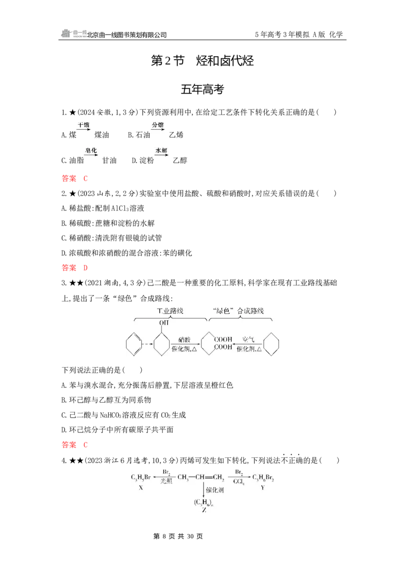 《2_精练册Word-第十一章　有机物的结构　烃和烃的衍生物_2026版教学资源包_202653高考总复习A版_山东版_2026版.山东版.选考总复习.化学.5·3A版_一、本书PPT、习题Word_1_专题资料包》第8页预览