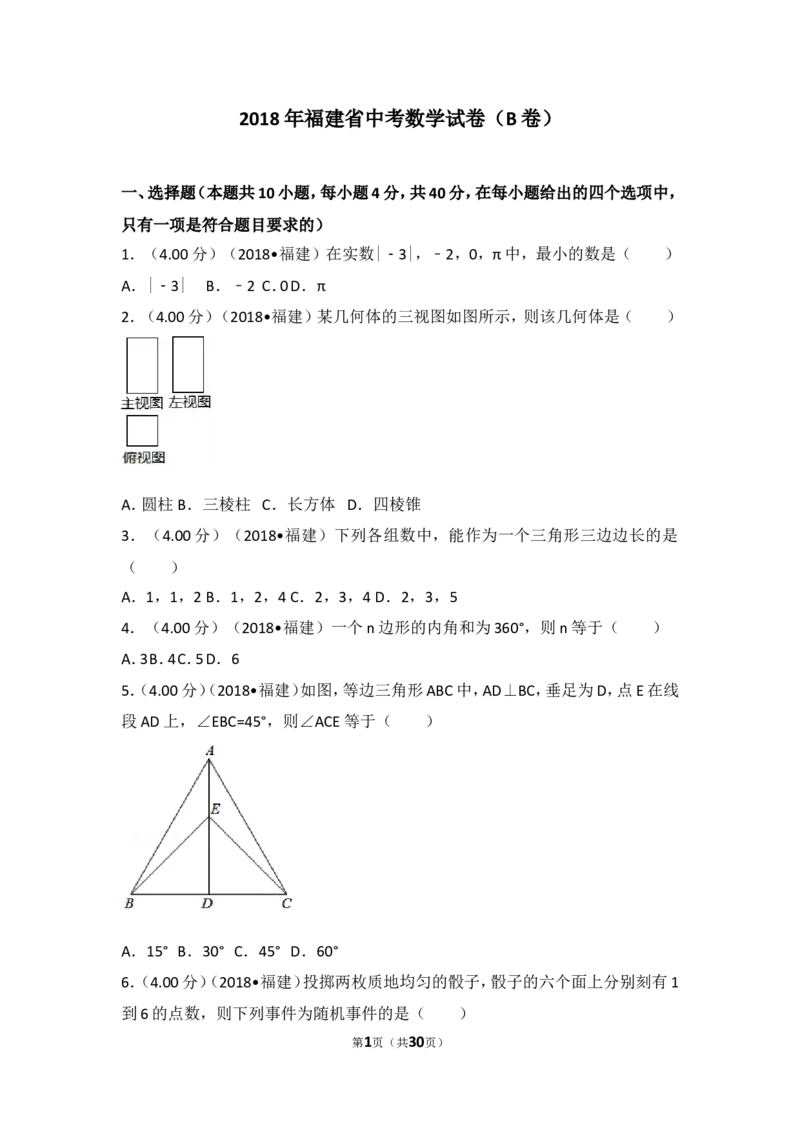《2018年福建省中考数学试卷（b卷）_初高中资料库_初中资料库（转存避免链接过期失效）_初中数学》第1页预览