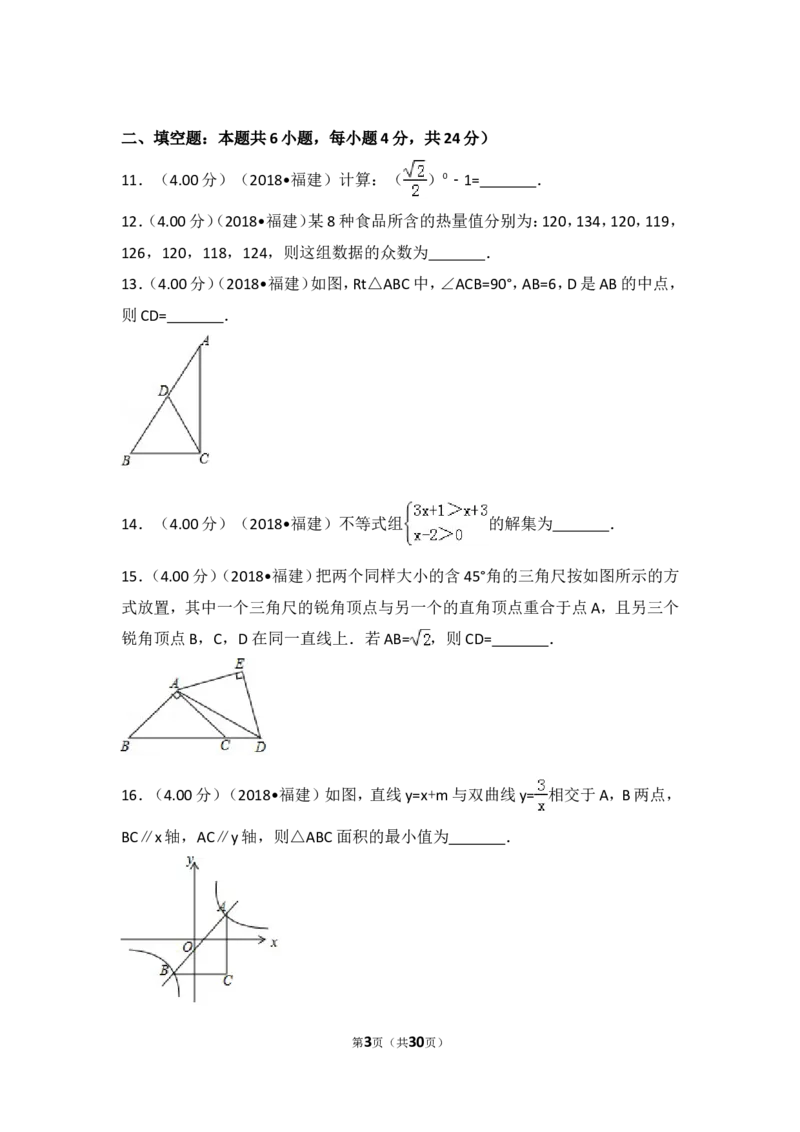 《2018年福建省中考数学试卷（b卷）_初高中资料库_初中资料库（转存避免链接过期失效）_初中数学》第3页预览