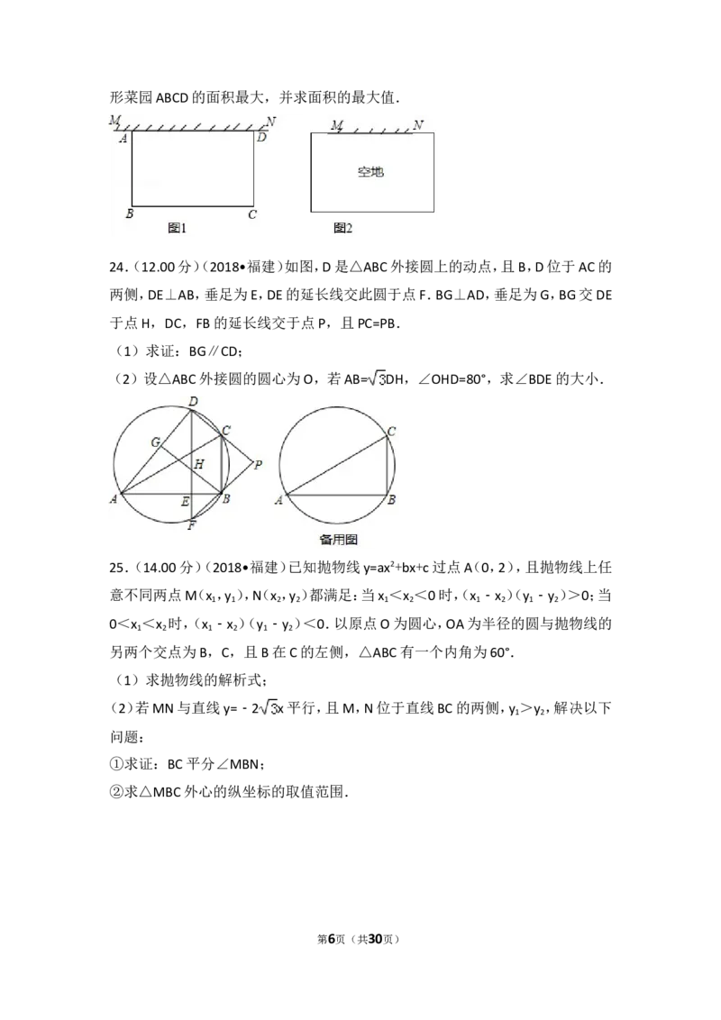 《2018年福建省中考数学试卷（b卷）_初高中资料库_初中资料库（转存避免链接过期失效）_初中数学》第6页预览