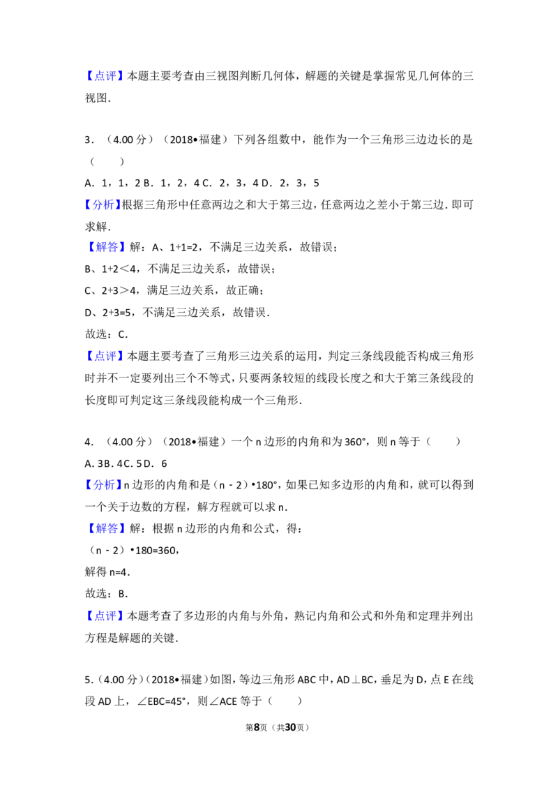 《2018年福建省中考数学试卷（b卷）_初高中资料库_初中资料库（转存避免链接过期失效）_初中数学》第8页预览