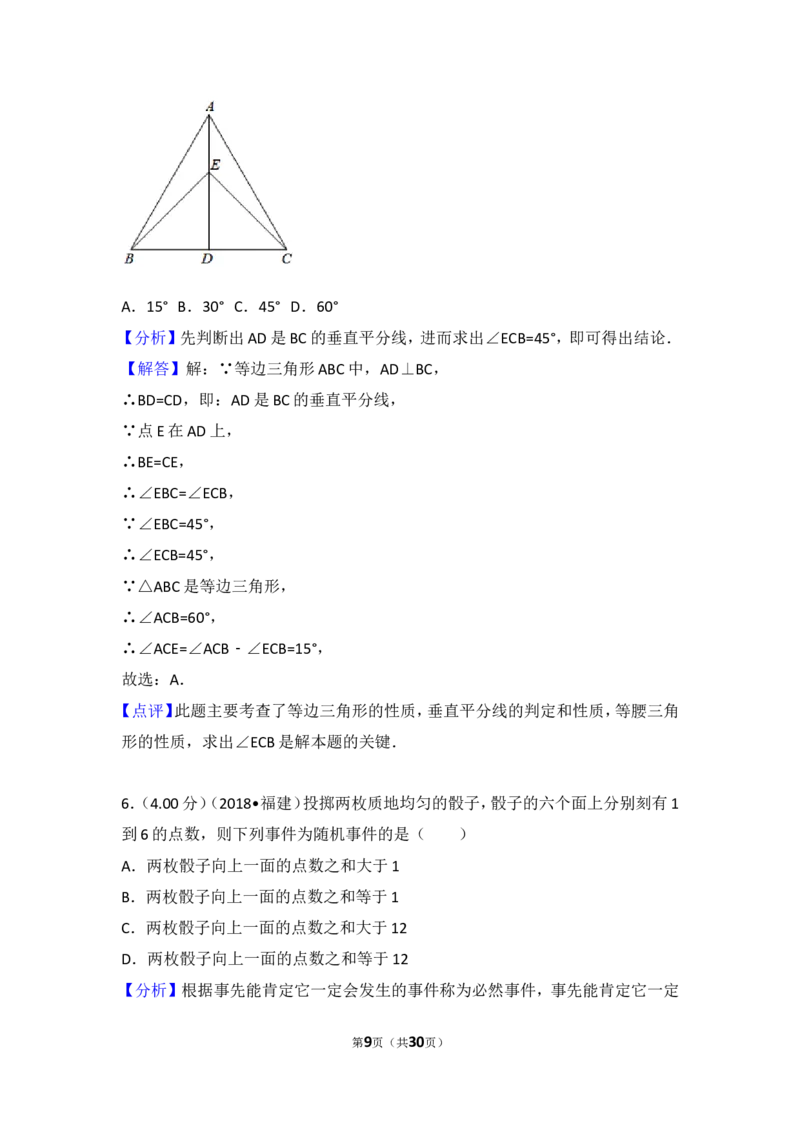 《2018年福建省中考数学试卷（b卷）_初高中资料库_初中资料库（转存避免链接过期失效）_初中数学》第9页预览