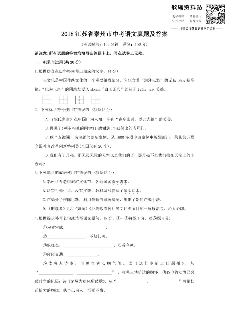 《2018江苏省泰州市中考语文真题及答案_初高中资料库_初中资料库（转存避免链接过期失效）_初中语文》第1页预览