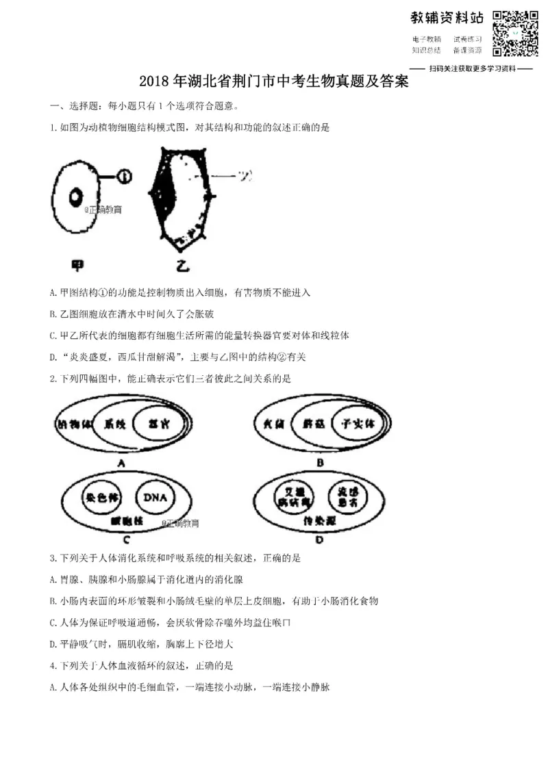 《2018湖北省荆门市中考生物真题及答案_初高中资料库_初中资料库（转存避免链接过期失效）_初中生物》第1页预览