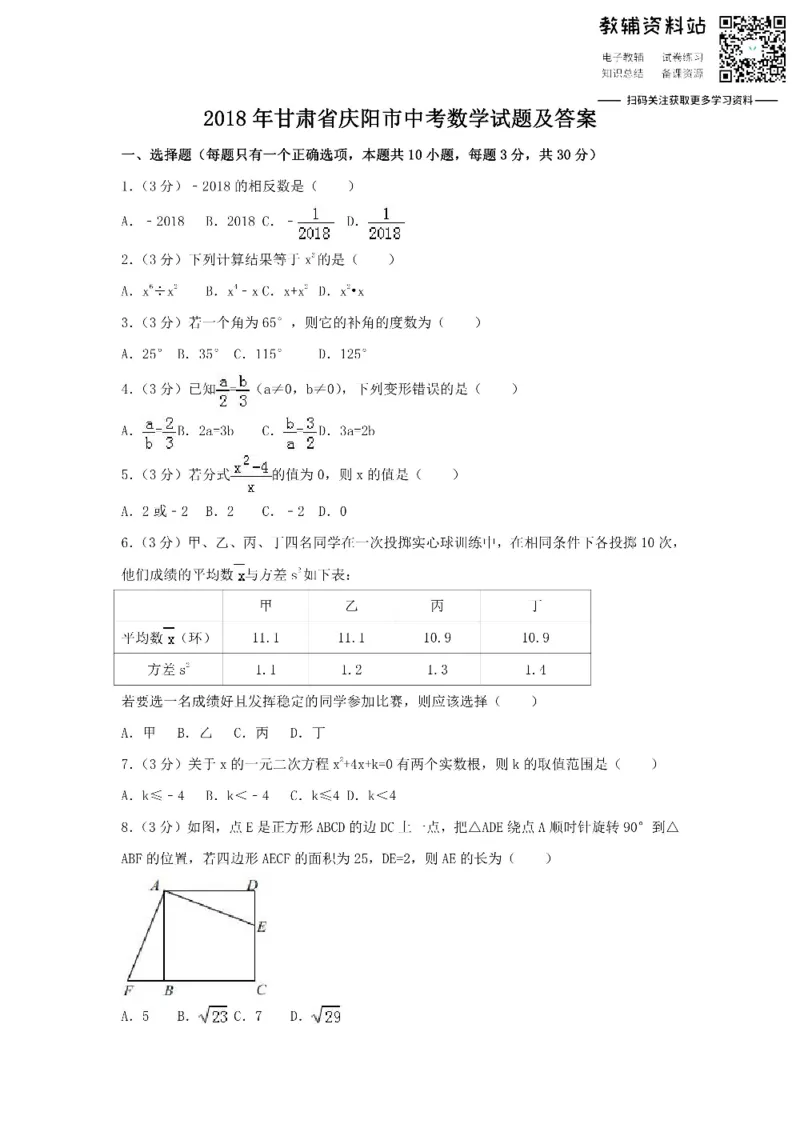 《2018甘肃省庆阳市中考数学试题及答案_初高中资料库_初中资料库（转存避免链接过期失效）_初中数学》第1页预览