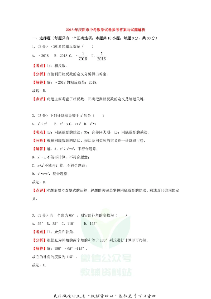 《2018甘肃省庆阳市中考数学试题及答案_初高中资料库_初中资料库（转存避免链接过期失效）_初中数学》第9页预览