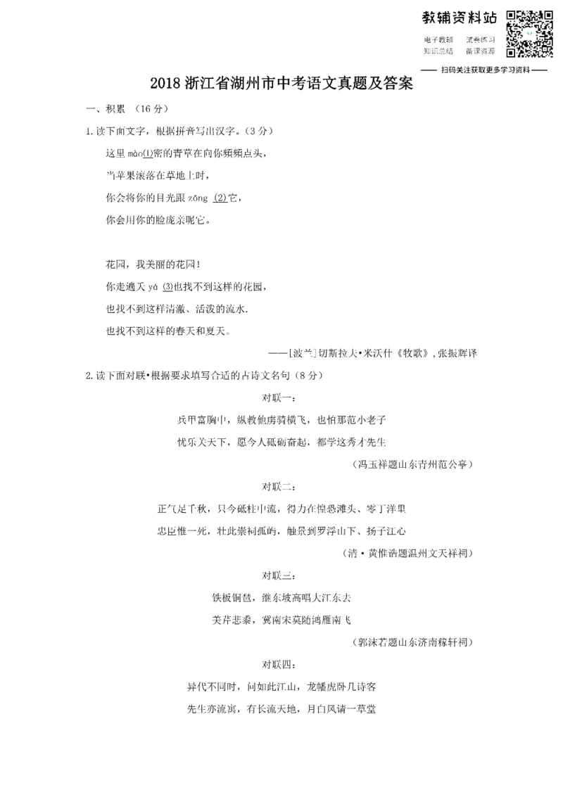 《2018浙江省湖州市中考语文真题及答案_初高中资料库_初中资料库（转存避免链接过期失效）_初中语文》第1页预览