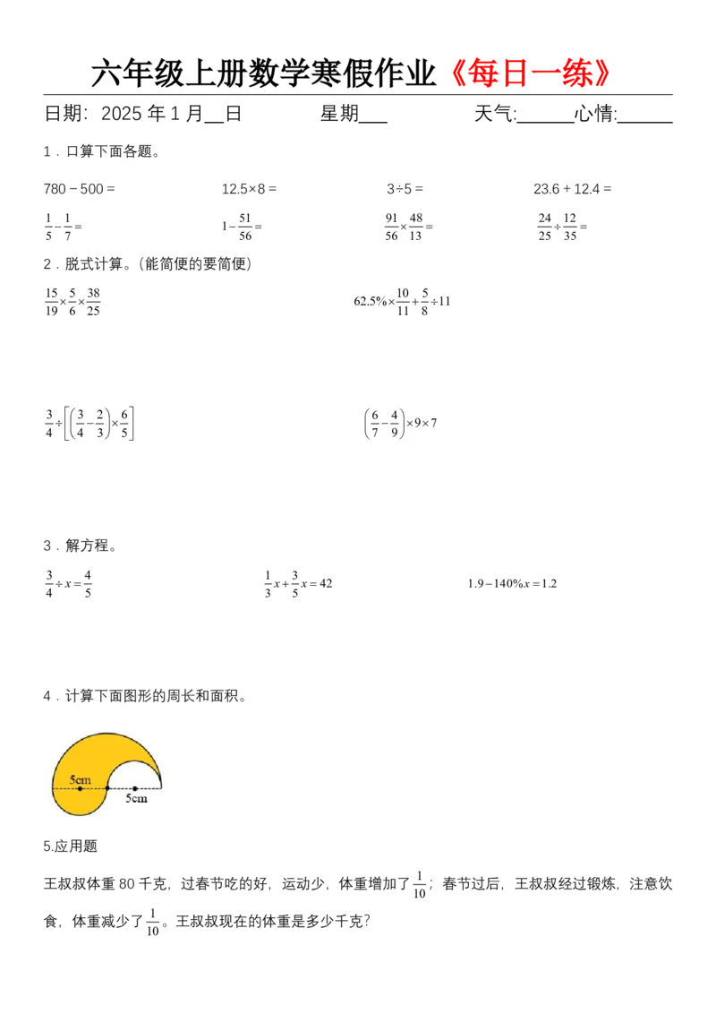 《六年级上册数学寒假作业《每日一练》_6年级下册同步教辅_6下语数英-寒假作业》第3页预览