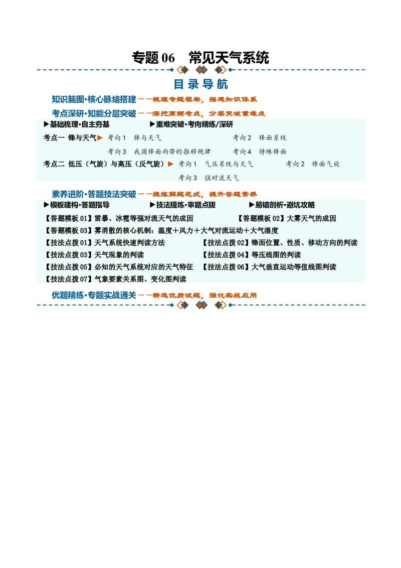 《专题06常见天气系统（知识清单）（全国通用）（教师版）_地理_2027年高考地理一轮_2027年高考地理一轮复习讲义+练习+课件（新教材新高考）-G55_2027版》第1页预览