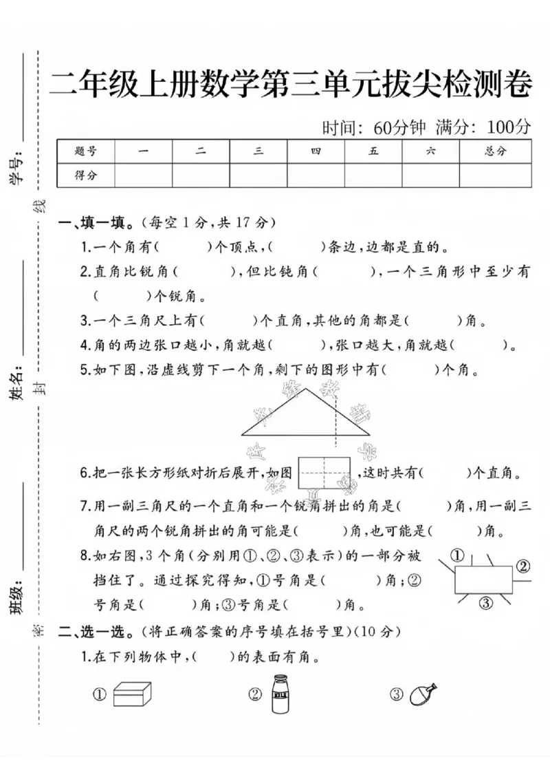 《人教版二年级数学上册第三单元测试卷SY_2年级上册同步教辅_2上-数学_二上数学-单元卷+月考卷人教》第1页预览