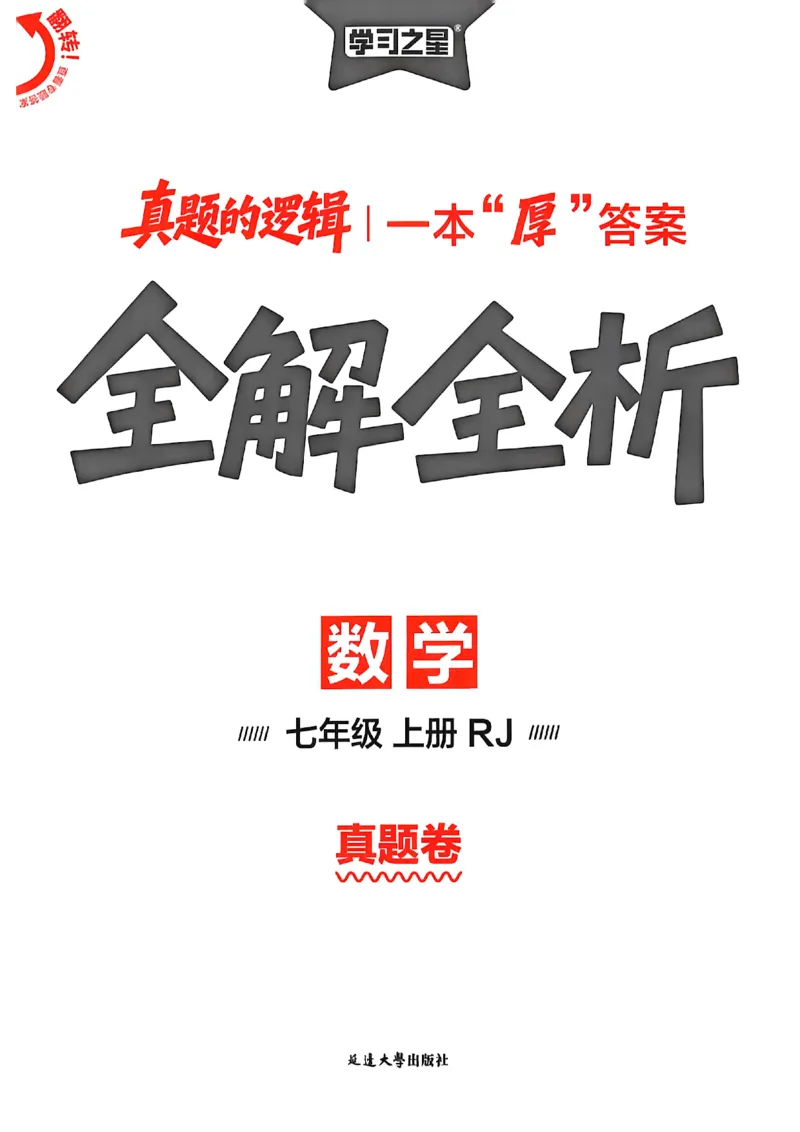 《2027《学习之星•真题逻辑》数学七上真题卷答案_2026秋初中教辅合集_2027学习之星_2027《学习之星•真题的逻辑》7上数学（人教）》第1页预览