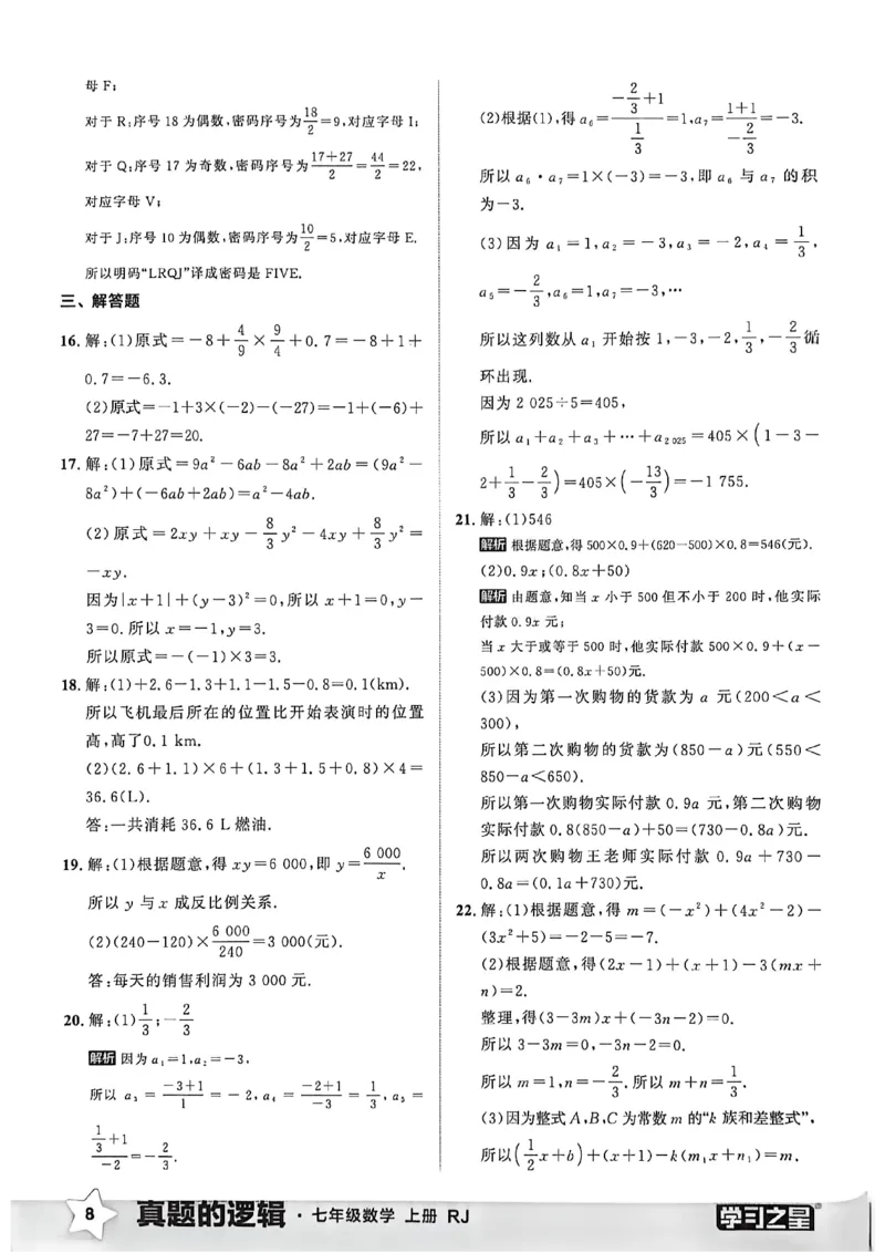 《2027《学习之星•真题逻辑》数学七上真题卷答案_2026秋初中教辅合集_2027学习之星_2027《学习之星•真题的逻辑》7上数学（人教）》第10页预览