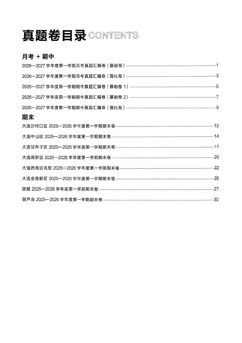 《2027《学习之星•真题逻辑》数学七上真题卷答案_2026秋初中教辅合集_2027学习之星_2027《学习之星•真题的逻辑》7上数学（人教）》第2页预览