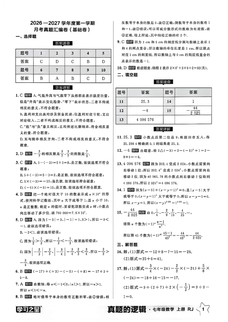 《2027《学习之星•真题逻辑》数学七上真题卷答案_2026秋初中教辅合集_2027学习之星_2027《学习之星•真题的逻辑》7上数学（人教）》第3页预览