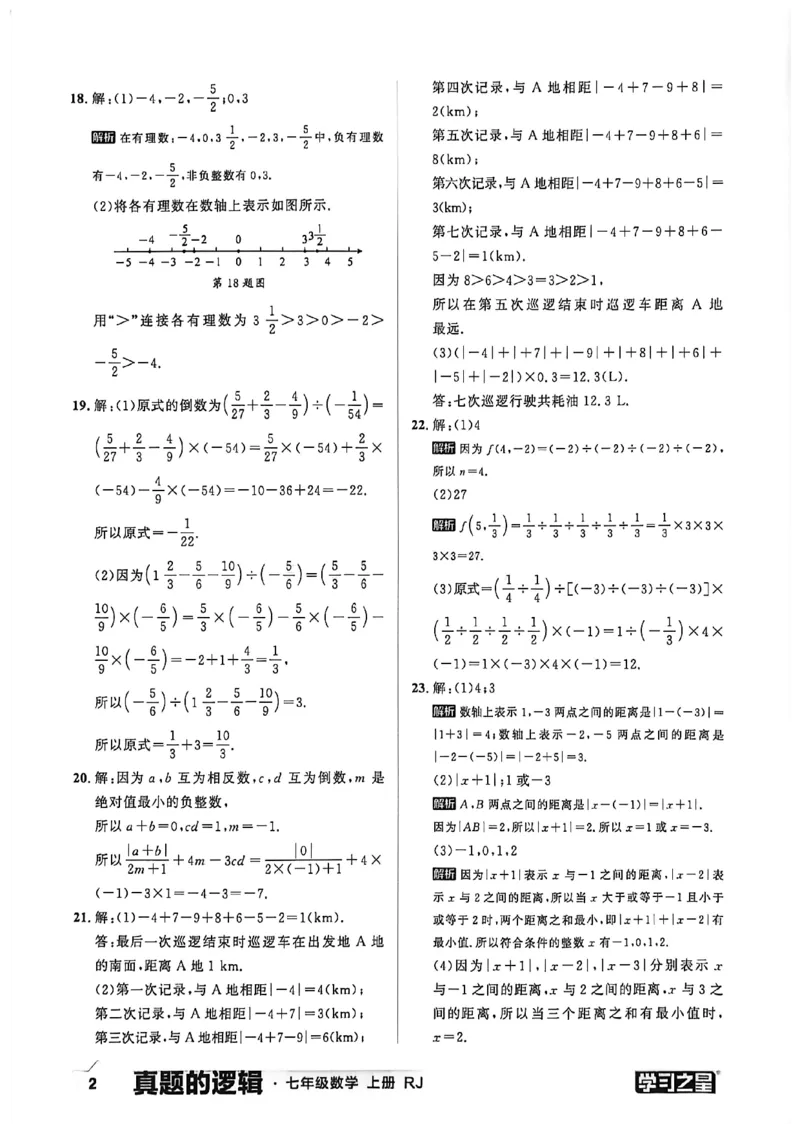 《2027《学习之星•真题逻辑》数学七上真题卷答案_2026秋初中教辅合集_2027学习之星_2027《学习之星•真题的逻辑》7上数学（人教）》第4页预览