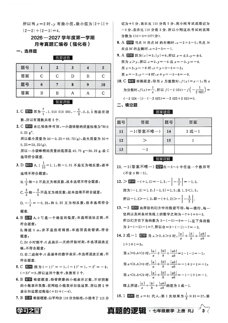 《2027《学习之星•真题逻辑》数学七上真题卷答案_2026秋初中教辅合集_2027学习之星_2027《学习之星•真题的逻辑》7上数学（人教）》第5页预览