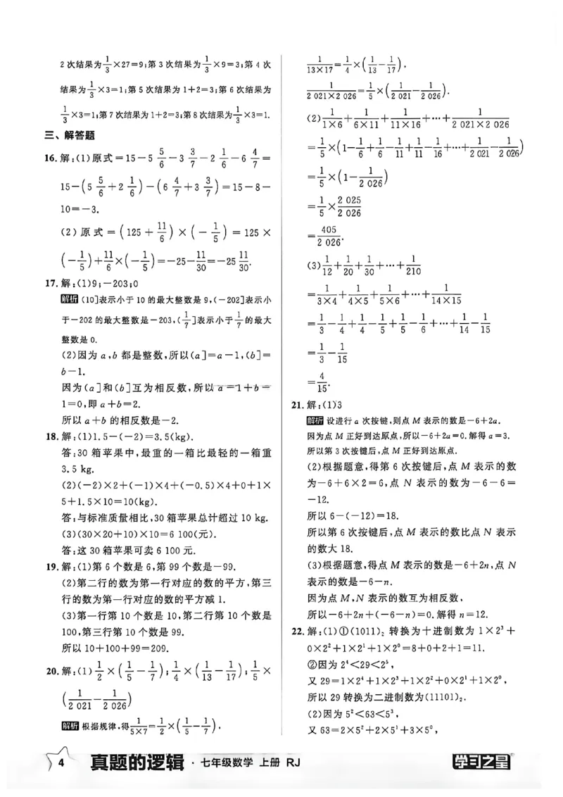 《2027《学习之星•真题逻辑》数学七上真题卷答案_2026秋初中教辅合集_2027学习之星_2027《学习之星•真题的逻辑》7上数学（人教）》第6页预览