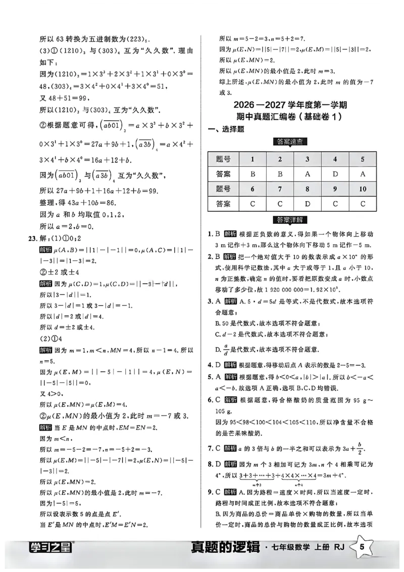 《2027《学习之星•真题逻辑》数学七上真题卷答案_2026秋初中教辅合集_2027学习之星_2027《学习之星•真题的逻辑》7上数学（人教）》第7页预览