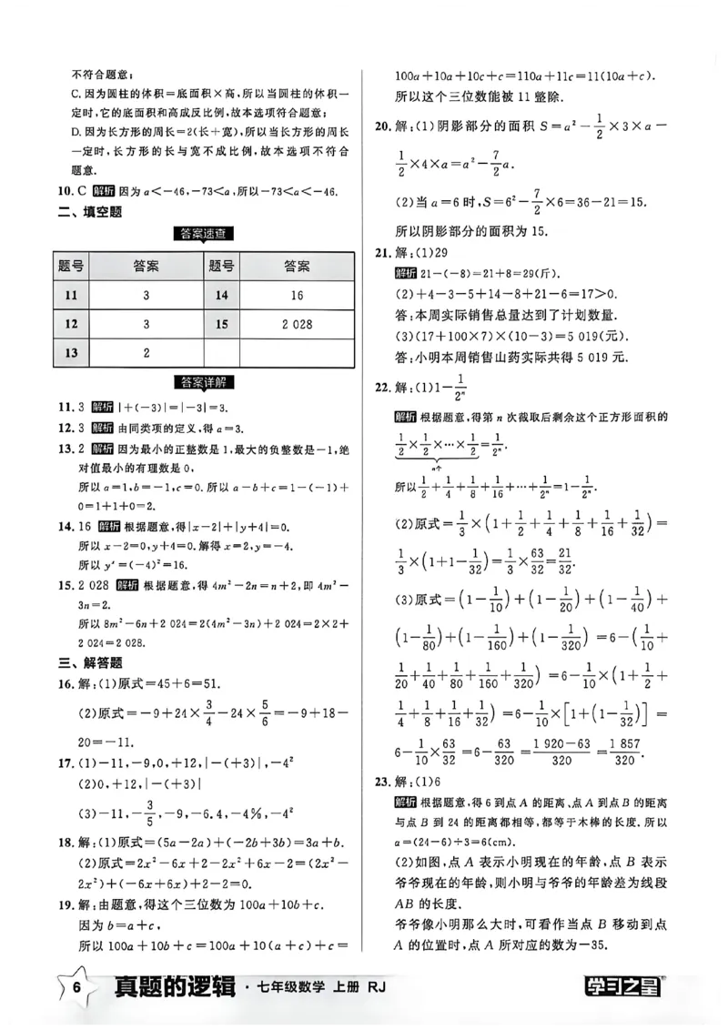 《2027《学习之星•真题逻辑》数学七上真题卷答案_2026秋初中教辅合集_2027学习之星_2027《学习之星•真题的逻辑》7上数学（人教）》第8页预览