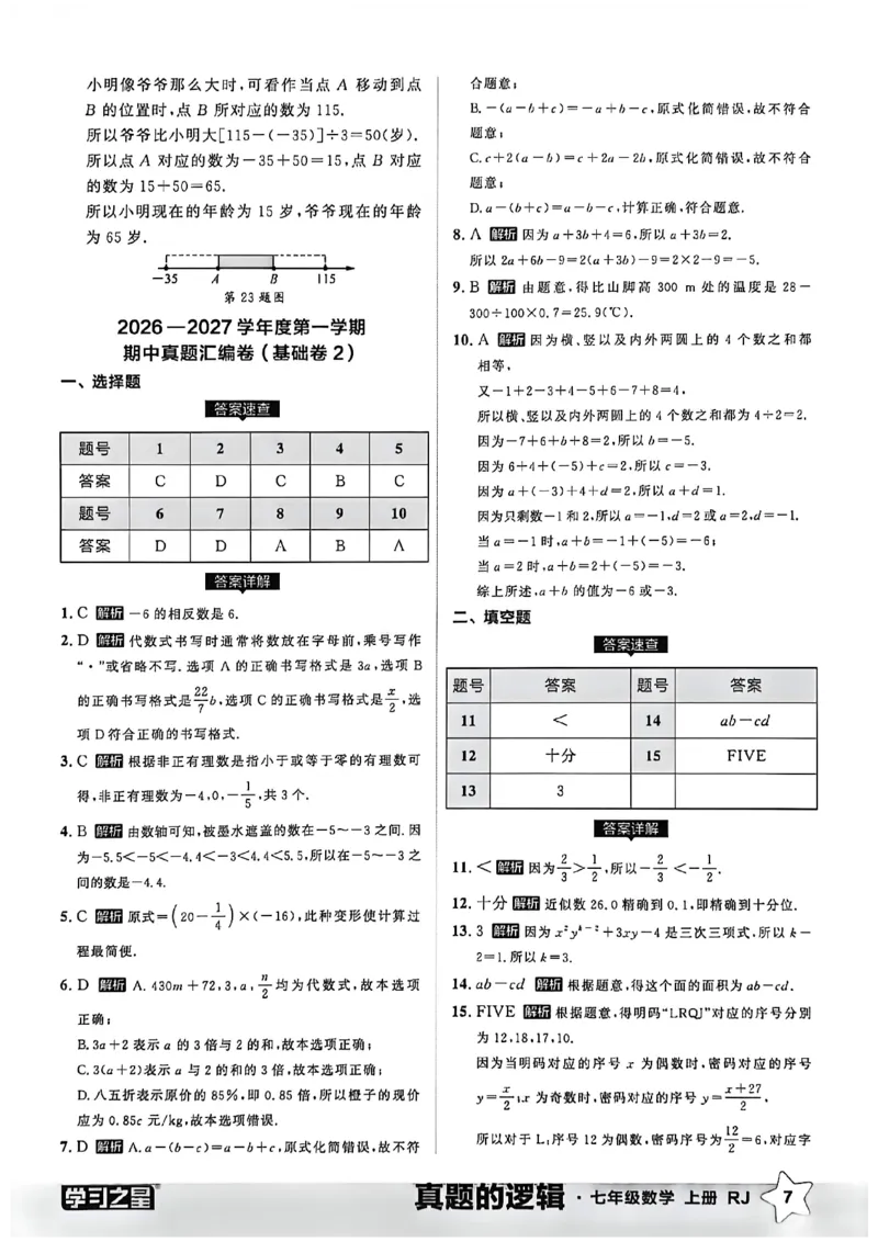 《2027《学习之星•真题逻辑》数学七上真题卷答案_2026秋初中教辅合集_2027学习之星_2027《学习之星•真题的逻辑》7上数学（人教）》第9页预览