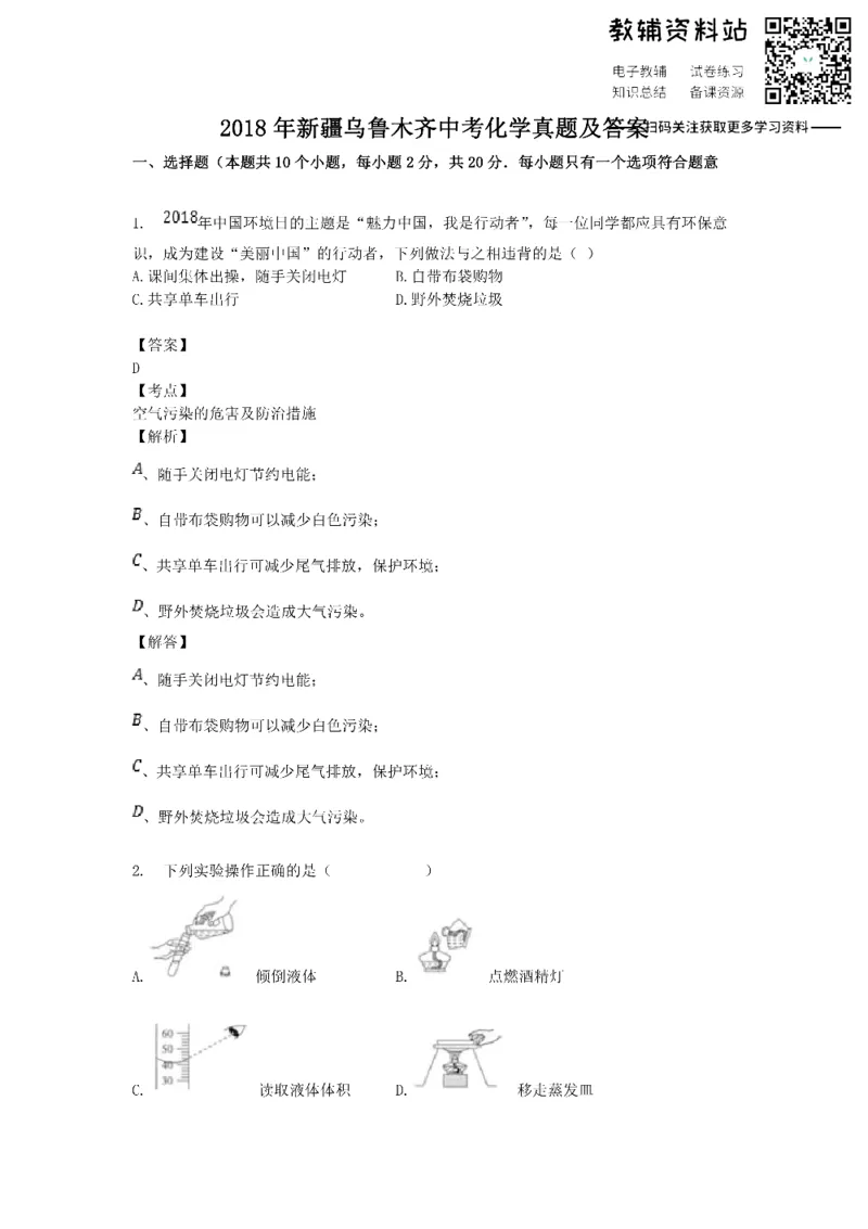 《2018新疆乌鲁木齐中考化学真题及答案_初高中资料库_初中资料库（转存避免链接过期失效）_初中化学》第1页预览