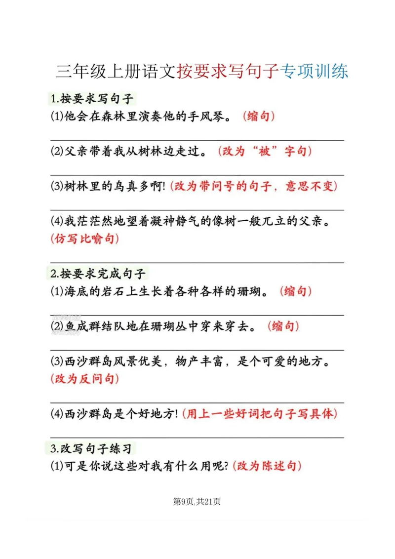 《新版•3上语文《期末必考句式专项练习》_26秋小学语文《精选合集》_新版•3年级语文《精选合集》上册_新版•3上语文《专项合集》》第10页预览