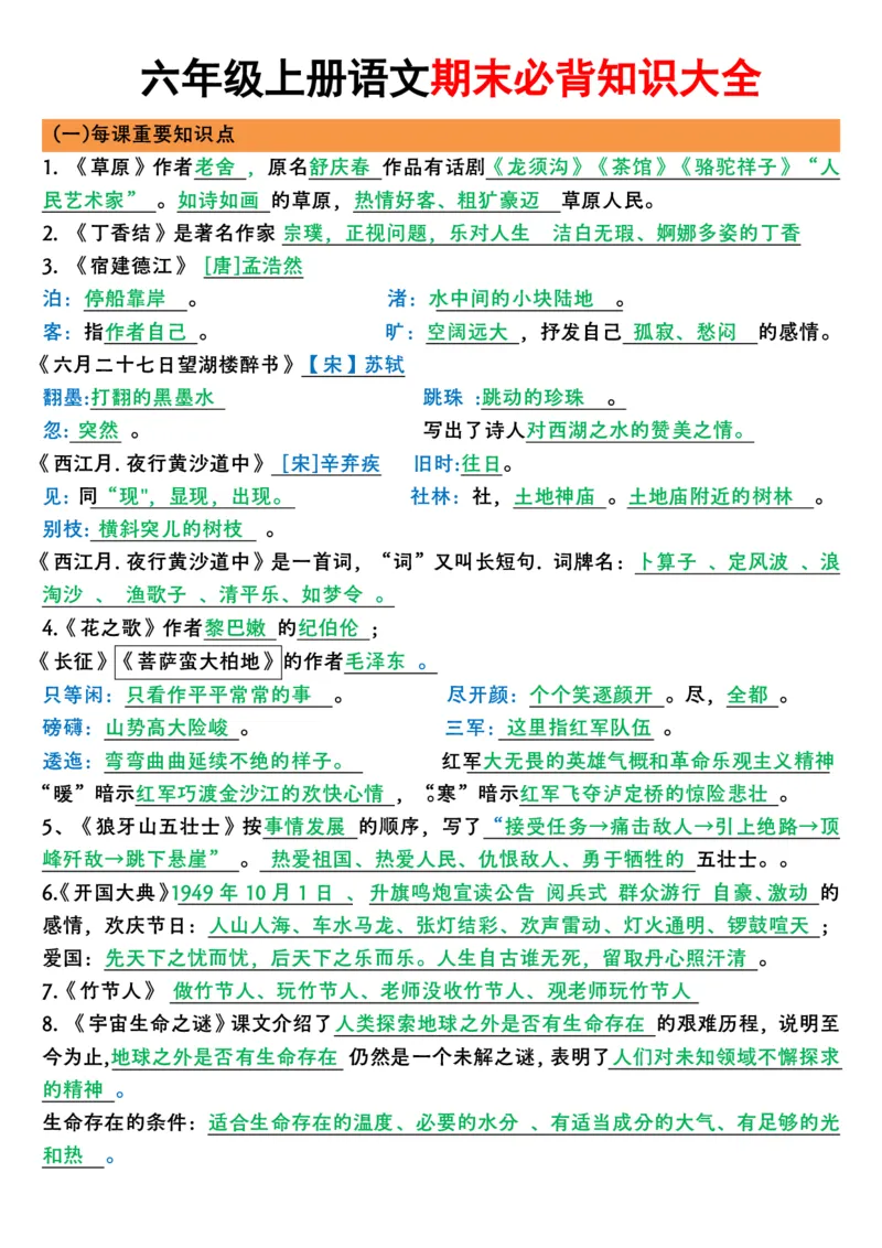 《六年级上学期语文期末必背知识大全_6年级上册同步教辅_6上语文_六上语文重点必背资料》第1页预览