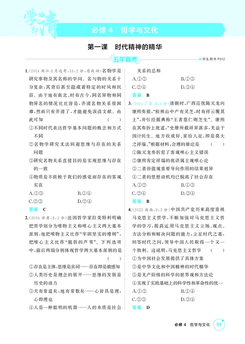 《2_精练册第一课　时代精神的精华_2026版教学资源包_202653高考总复习A版_广东版_2026版.广东版.选考总复习.政治.5·3A版_一、图书电子教参_必修4哲学与文化_第一课时代精神的精华》第1页预览