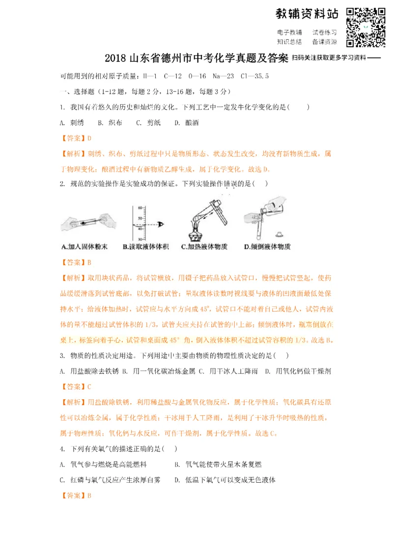 《2018山东省德州市中考化学真题及答案_初高中资料库_初中资料库（转存避免链接过期失效）_初中化学》第1页预览