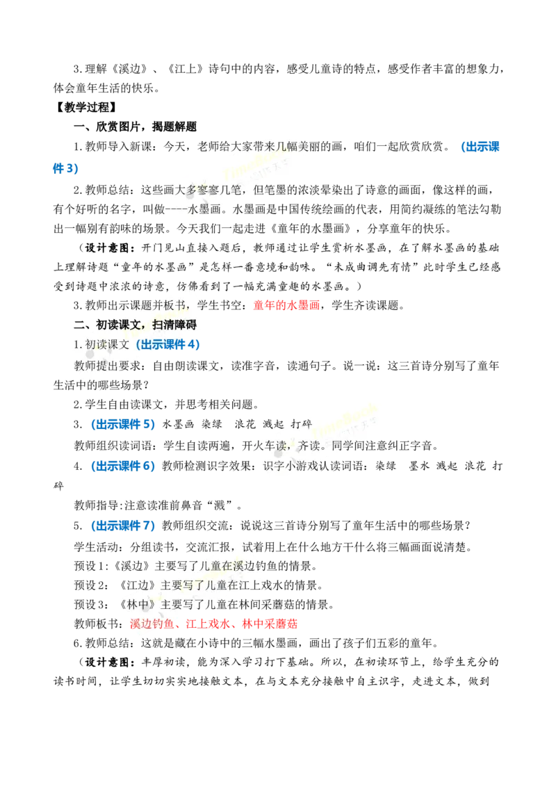 《18童年的水墨画优质教案_26春小学语数英道科各版本《课件+教案》_26春各版本语数英《七彩课堂》教学课件+教案_语文《七彩课堂课件教案》26春_3年级下册_旧教材资源_优质版教案》第2页预览