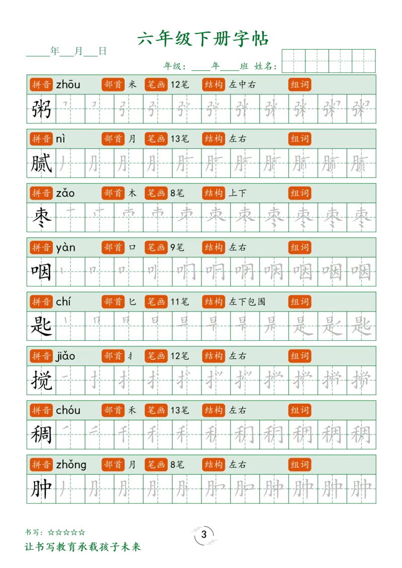 《六年级（下）语文写字表字帖笔顺_6年级下册同步教辅_6下-语文_六下语文生字+字帖》第3页预览